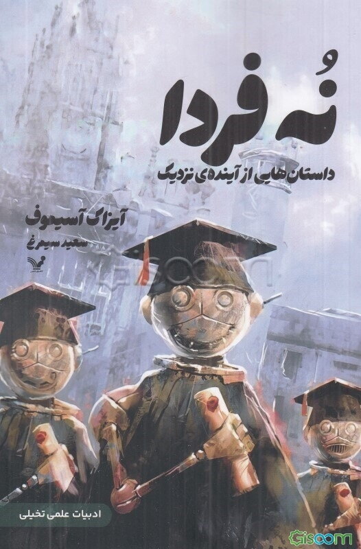 نه فردا: داستان‌هایی از آینده‌ی نزدیک