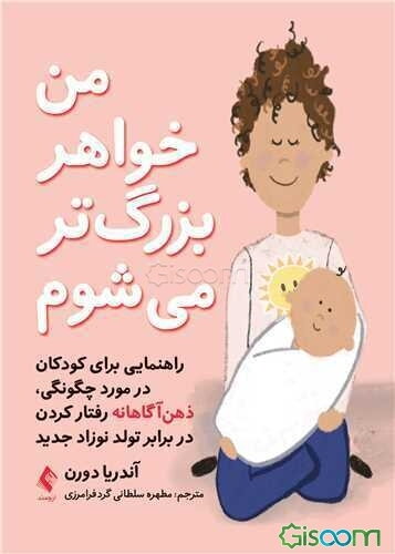 من خواهر بزرگ‌تر می‌شوم (راهنمایی برای کودکان در مورد چگونگی، ذهن آگاهانه رفتارکردن در برابر تولد نوزاد جدید)