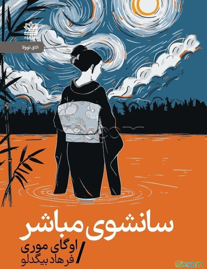 سانشوی مباشر