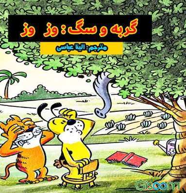 گربه و سگ: وز وز