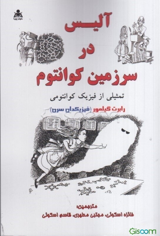 آلیس در سرزمین کوانتوم: تمثیلی از فیزیک کوانتومی