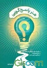 هنر پاسخ‌گویی: روش‌مندسازی پاسخ‌گویی به سوالات دینی، ریشه‌ها، روش‌ها، پاسخ‌گویی فردی و جمعی