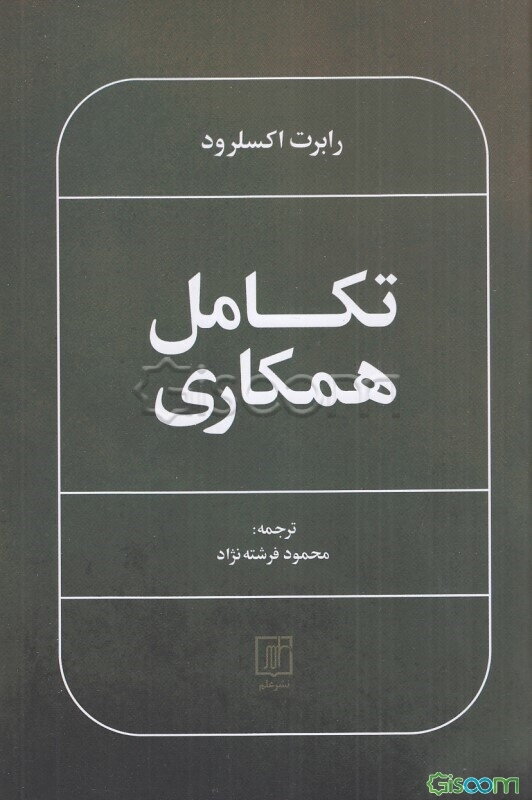 تکامل همکاری