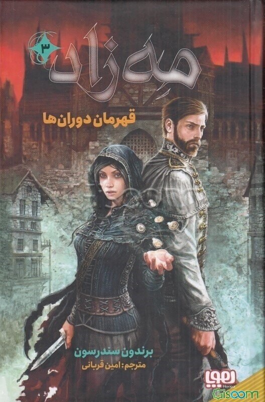 مه‌زاد: قهرمان دوران‌ها