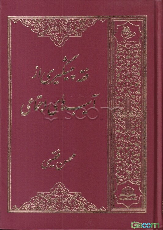 فقه پیشگیری از آسیب‌های اجتماعی