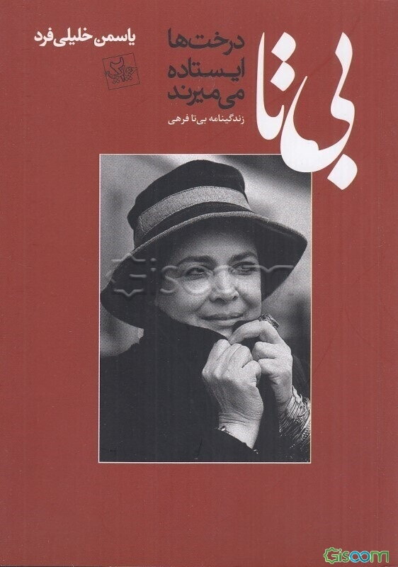 بی‌تا: درخت‌ها ایستاده می‌میرند زندگینامه بی‌تا فرهی