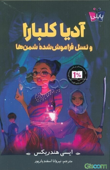 آدیا کلبارا و نسل فراموش‌شده شمن‌ها