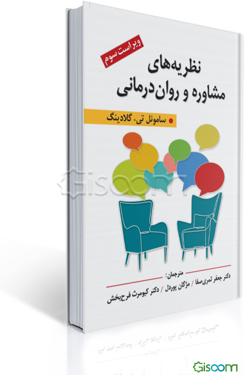نظریه‌های مشاوره و روان‌درمانی