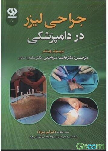 جراحی لیزر در دامپزشکی