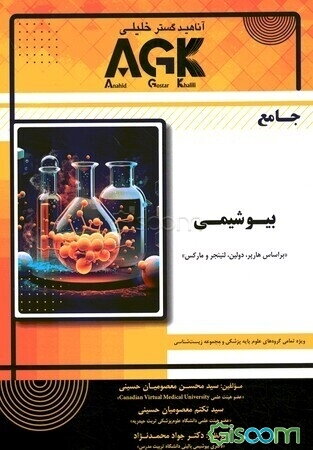 جامع بیوشیمی "بر اساس هارپر، دولین، لنینجر و مارکس" ویژه تمامی گروه‌های علوم پایه پزشکی و مجموعه زیست‌شناسی