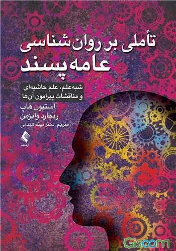 تاملی بر روان‌شناسی عامه‌پسند: شبه‌علم، علم حاشیه‌ای و مناقشات پیرامون آن‌ها