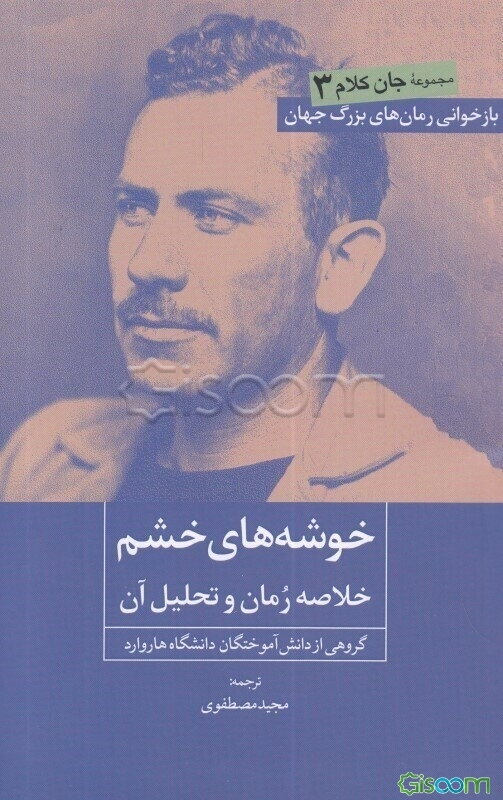 خوشه‌های خشم: خلاصه رمان و تحلیل آن