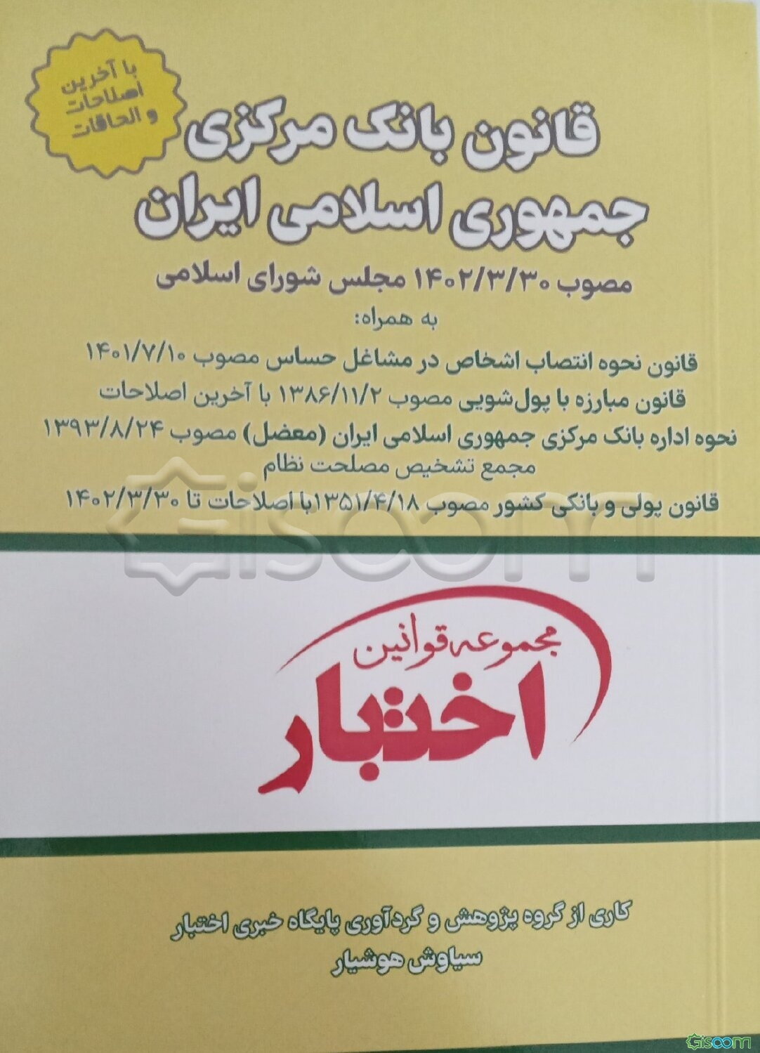 قانون بانک مرکزی جمهوری اسلامی ایران: مصوب 1402/3/30 مجلس شورای اسلامی به همراه قانون نحوه انتصاب اشخاص در مشاغل حساس مصول 1401/7/10...