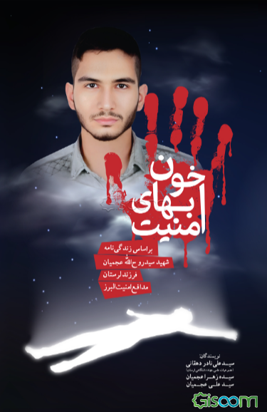 خون‌بهای امنیت: بر اساس زندگی‌نامه سیدروح‌الله عجمیان فرزند لرستان مدافع امنیت البرز