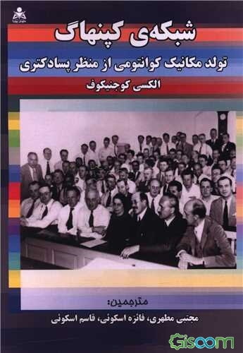 شبکه‌ی کپنهاگ: تولد مکانیک کوانتومی از منظر پسادکتری