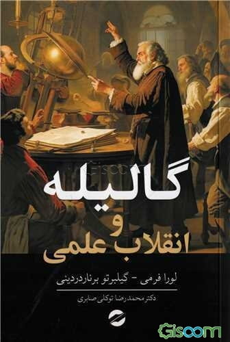 گالیله و انقلاب علمی