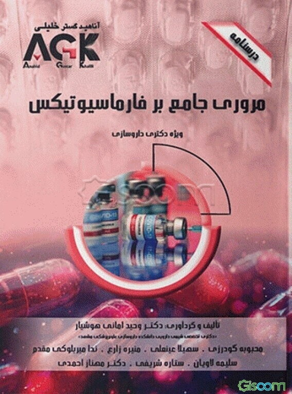 درسنامه مروری جامع بر فارماسیوتیکس: ویژه دکتری داروسازی