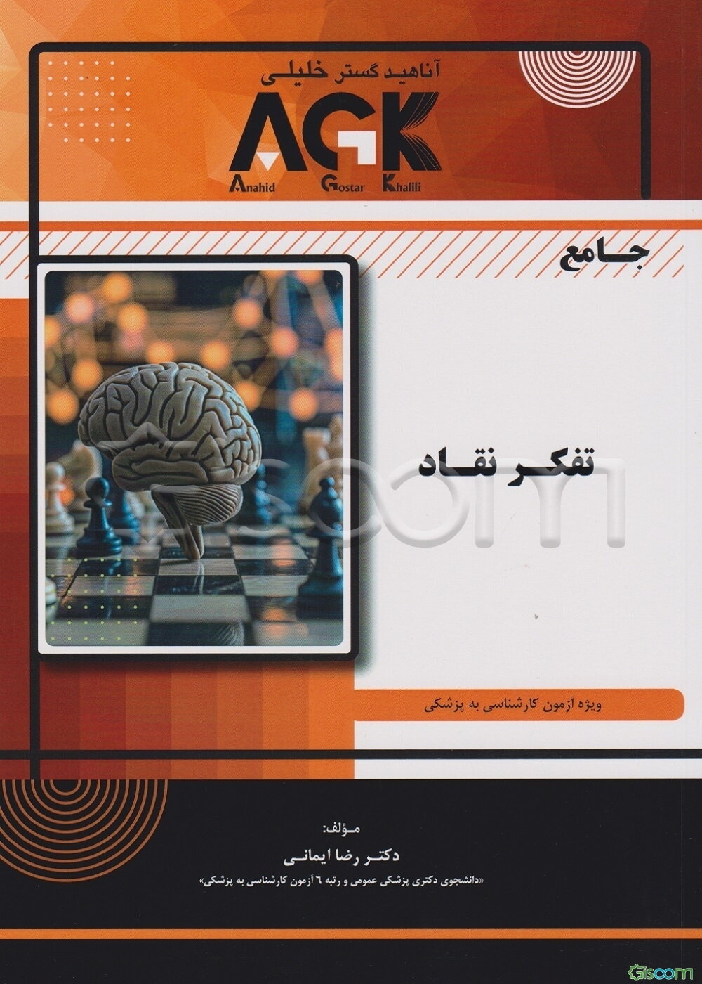 جامع تفکر نقاد: ویژه آزمون کارشناسی به پزشکی