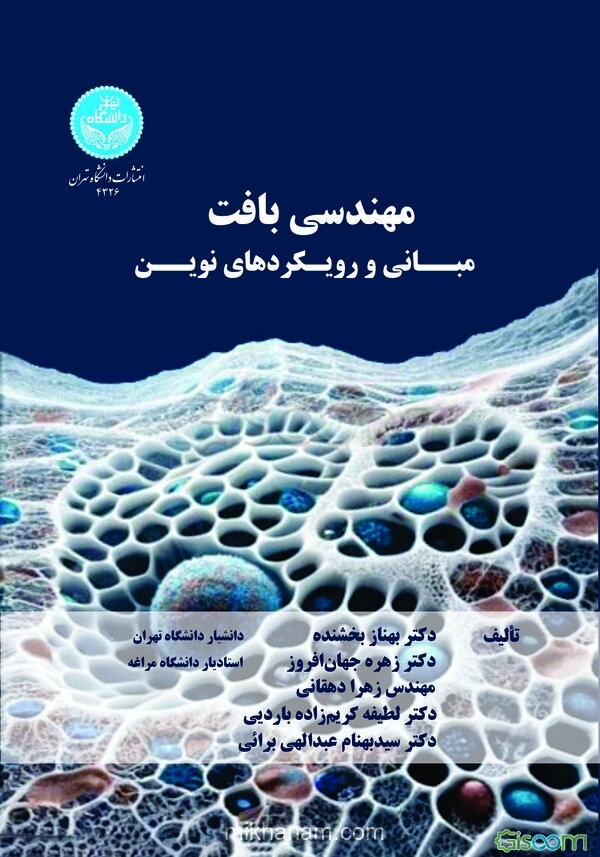 مهندسی بافت مبانی و رویکردهای نوین