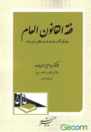 فقه القانون العام (ولایه الحاکم، الحکومه، الجهاد، الامر بالمعروف، الانفال، بترولیوم، الغاز)