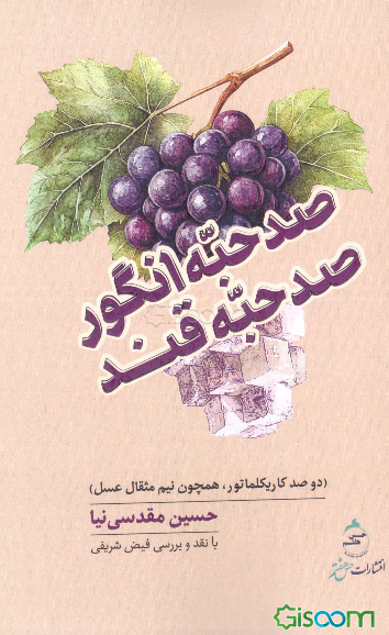 صد حبه انگور صد حبه قند (دو صد کاریکلماتور، همچون نیم مثقال عسل)