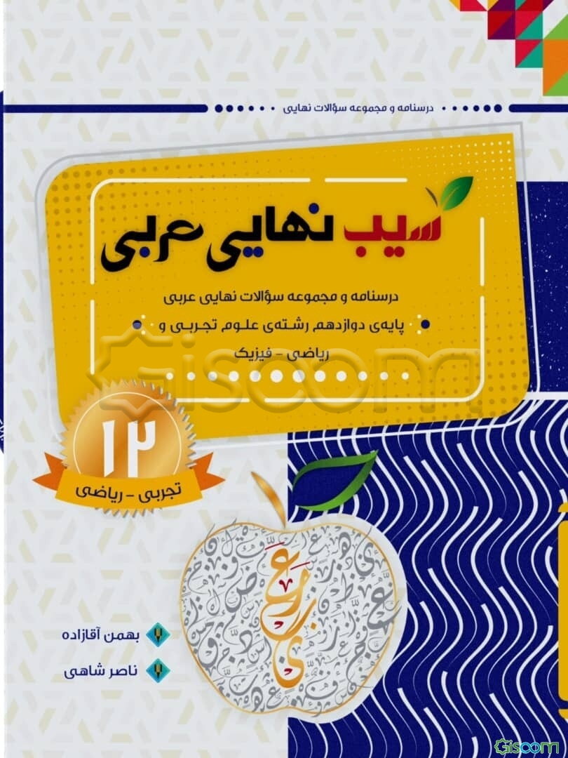 سیب نهایی عربی: دوازدهم تجربی و ریاضی