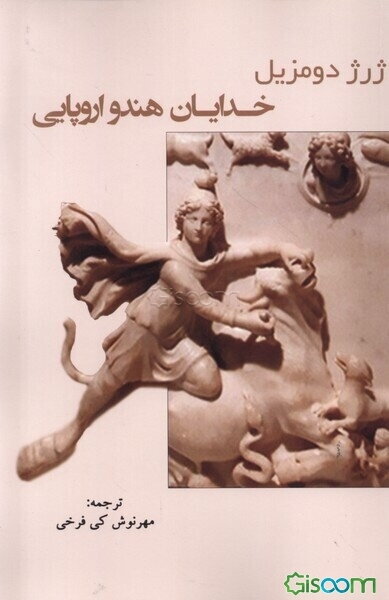 خدایان هند و اروپایی