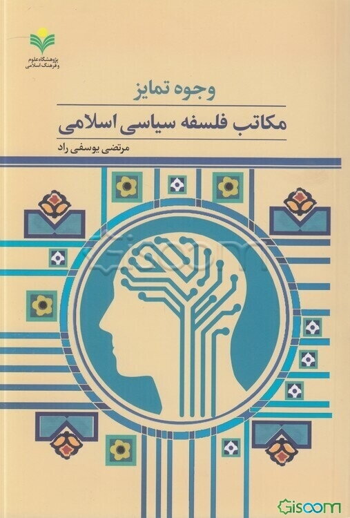 وجوه تمایز مکاتب فلسفه سیاسی اسلامی