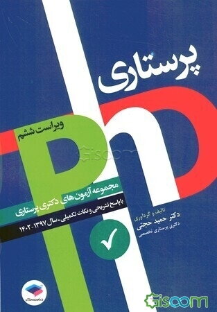 پرستاری: مجموعه آزمون‌های دکتری وزارت بهداشت با پاسخ تشریحی و نکات تکمیلی سال 1402 - 1397