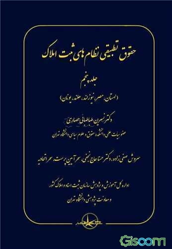 حقوق تطبیقی نظام‌های ثبت املاک (لهستان، مصر، نیوزلند، هلند، یونان) (جلد 5)