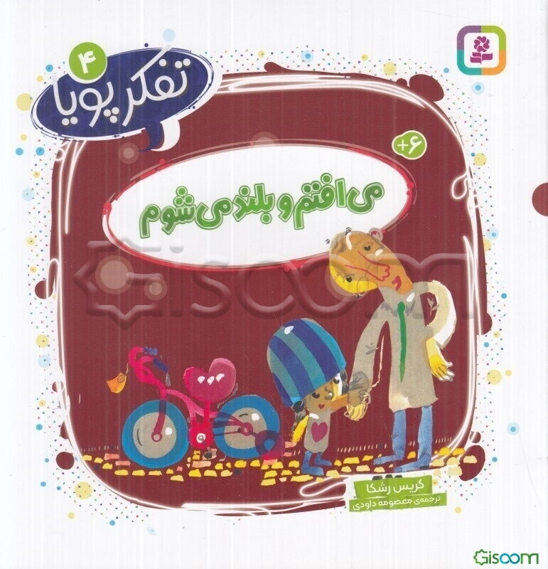 می‌افتم و بلند می‌شوم