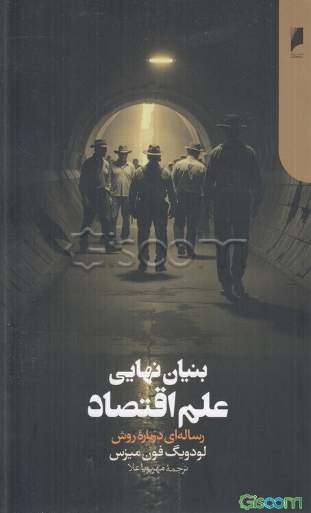 بنیان نهایی علم اقتصاد: رساله‌ای درباره روش