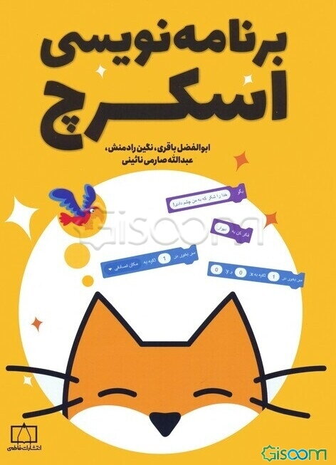 برنامه‌نویسی اسکرچ