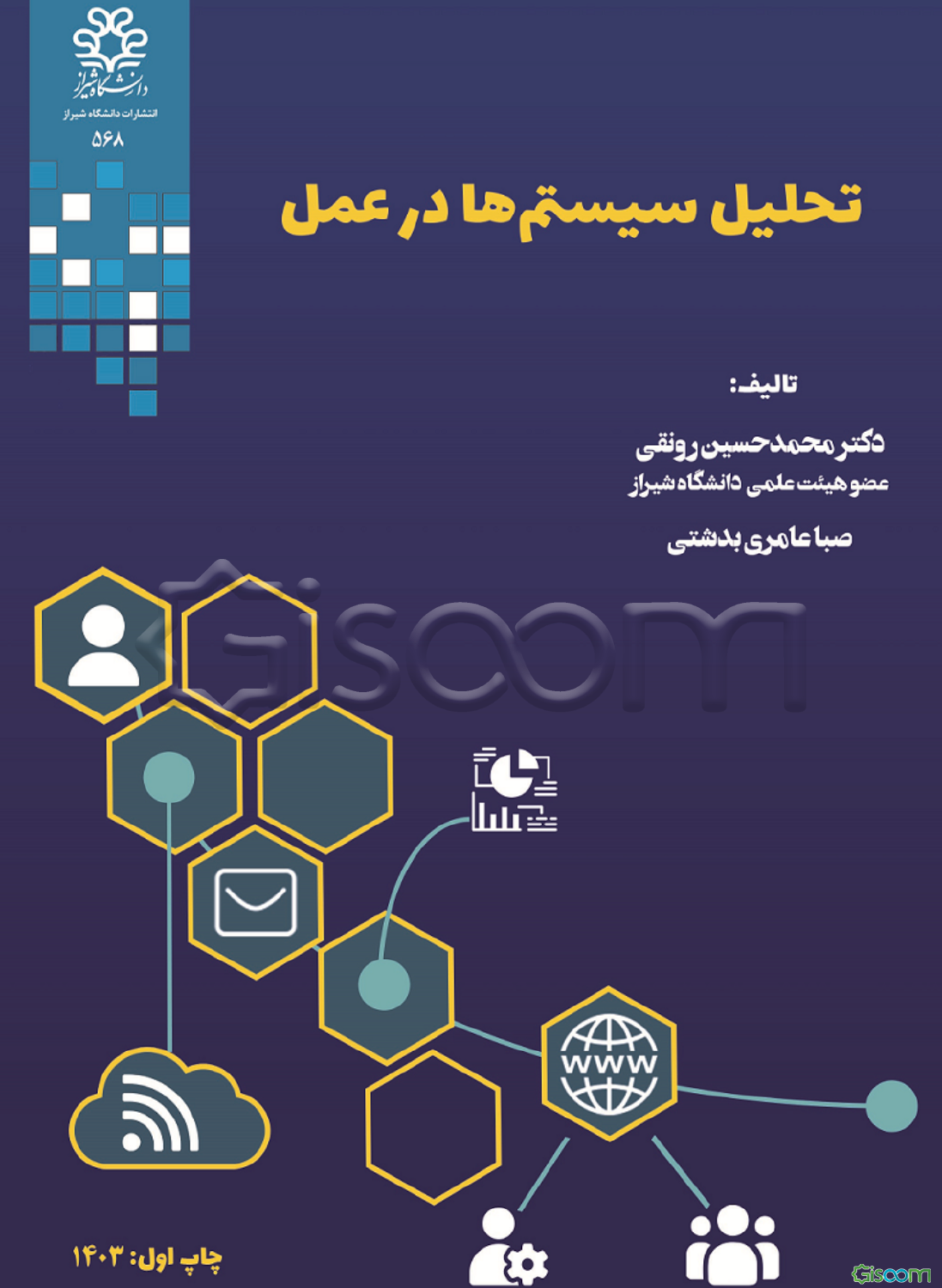 تحلیل سیستم‌ها در عمل