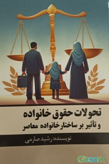 تحولات حقوق خانواده و تاثیر بر ساختار خانواده معاصر