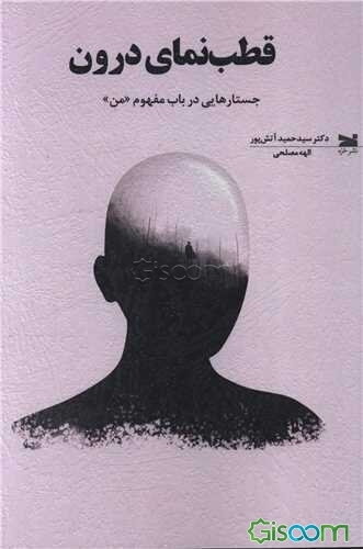 قطب‌نمای درون: جستارهایی در باب مفهوم "من"