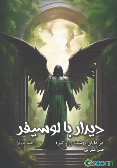 دیدار با لوسیفر در دالان بهشت (راز تبر) (جلد 2)