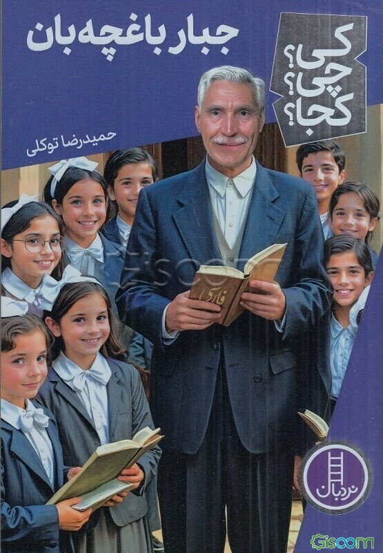 جبار باغچه‌بان