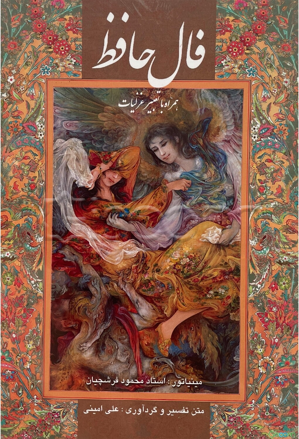 فال حافظ: همراه با تعبیر غزلیات