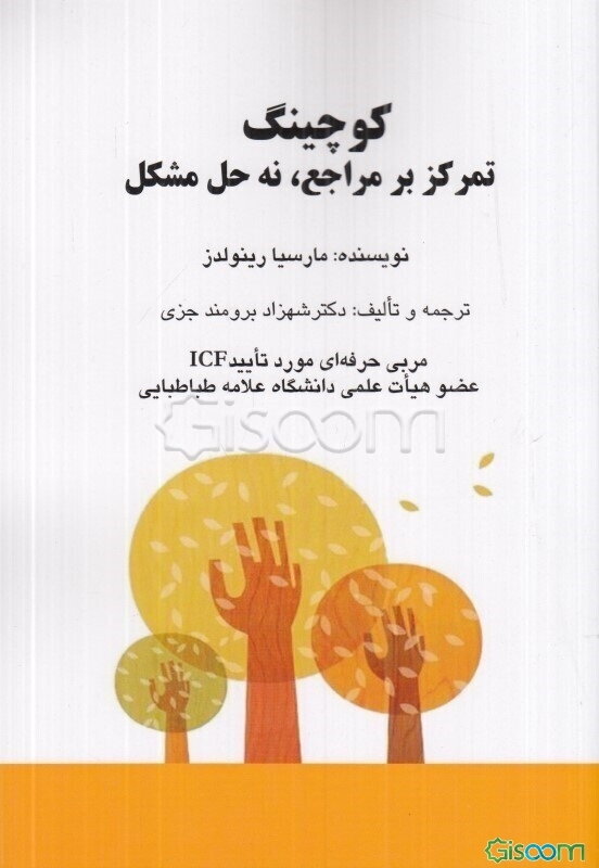 کوچینگ: تمرکز بر مراجع، نه حل مشکل