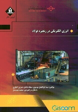 انرژی الکتریکی در زنجیره فولاد