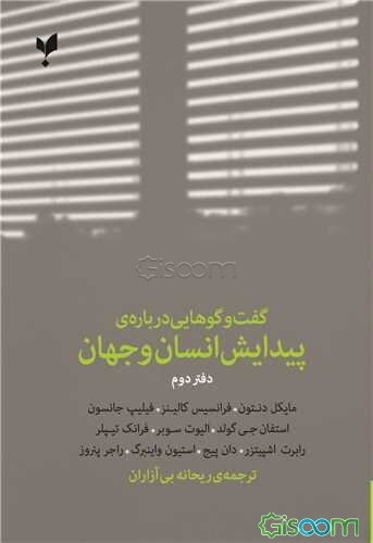 گفت‌وگوهایی درباره‌ی پیدایش انسان و جهان (جلد 2)