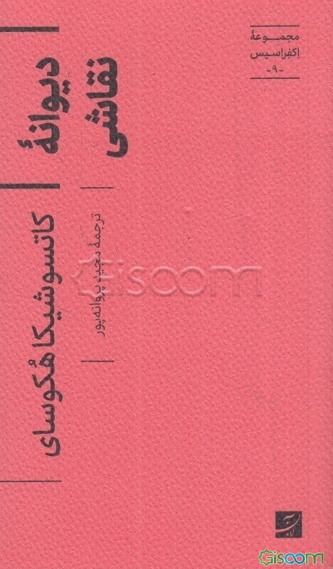 دیوانه نقاشی