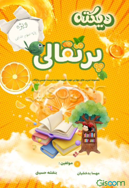دیکته پرتقالی: مجموعه تمرین‌های مهارتی جهت تقویت مهارت درست‌نویسی واژگان، ویژه دانش‌آموزان سوم ابتدایی