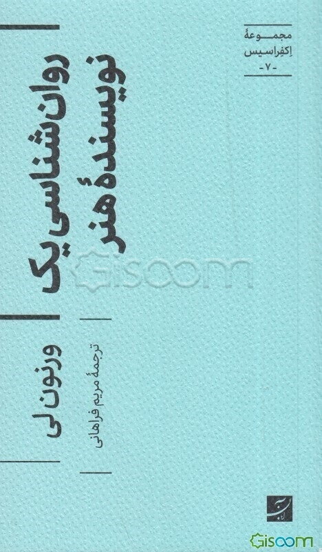 روان‌شناسی یک نویسنده هنر