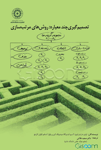 تصمیم‌گیری چندمعیاره: روش مرتب‌سازی
