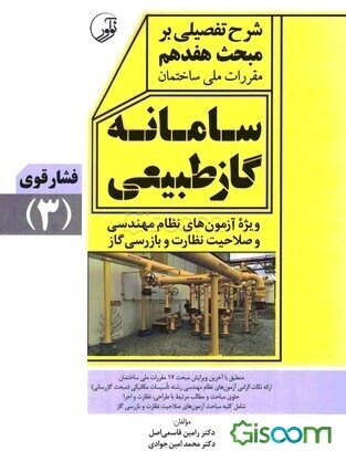 شرح تفصیلی بر مبحث هفدهم مقررات ملی ساختمان سامانه گاز طبیعی: فشار قوی براساس ویرایش پنجم سال 1403 مبحث 17 مقررات ملی ساختمان