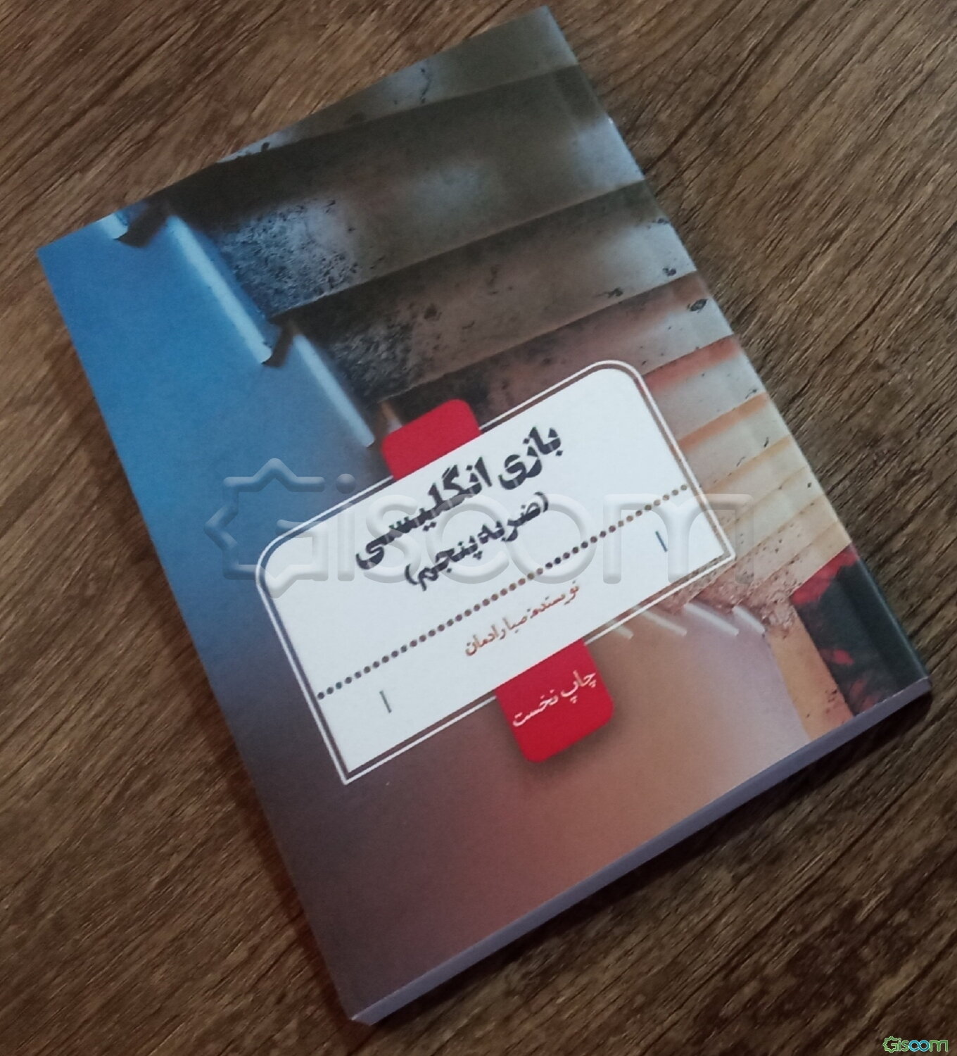 بازی انگلیسی (ضربه پنجم)