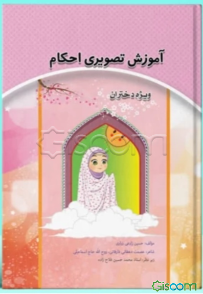 آموزش تصویری احکام ویژه دختران