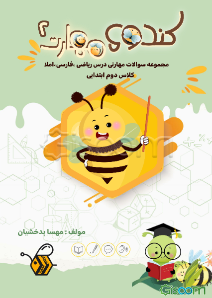 کندوی مهارت: مجموعه سوالات مهارتی درس ریاضی، فارسی و املا ویژه دانش آموزان دوم ابتدایی